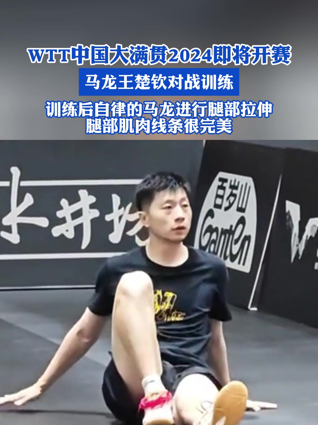 训练后自律的马龙进行腿部拉伸,腿部肌肉线条很完美!