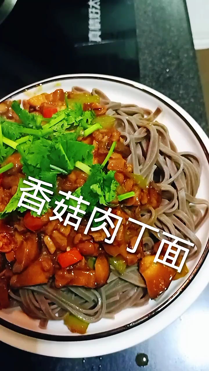 香菇肉丁面