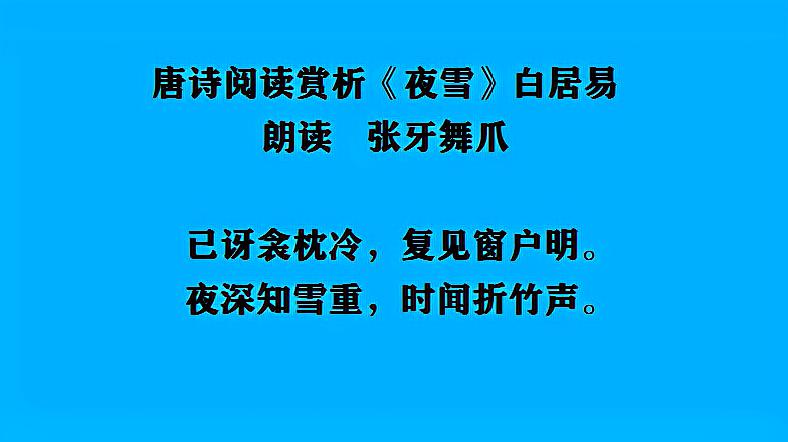 [图]唐诗阅读赏析 白居易《夜雪》夜深知雪重 时闻折竹声