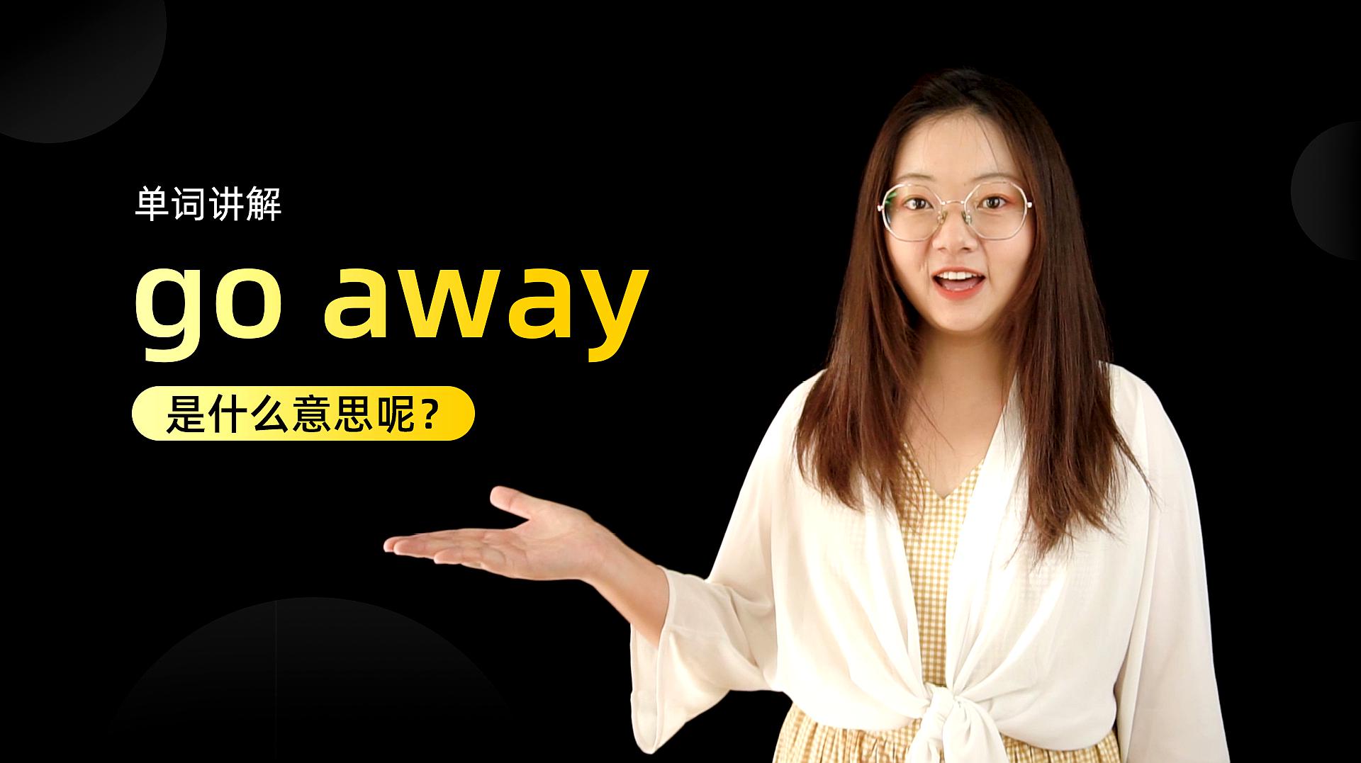 [图]单词讲解:go away是什么意思?