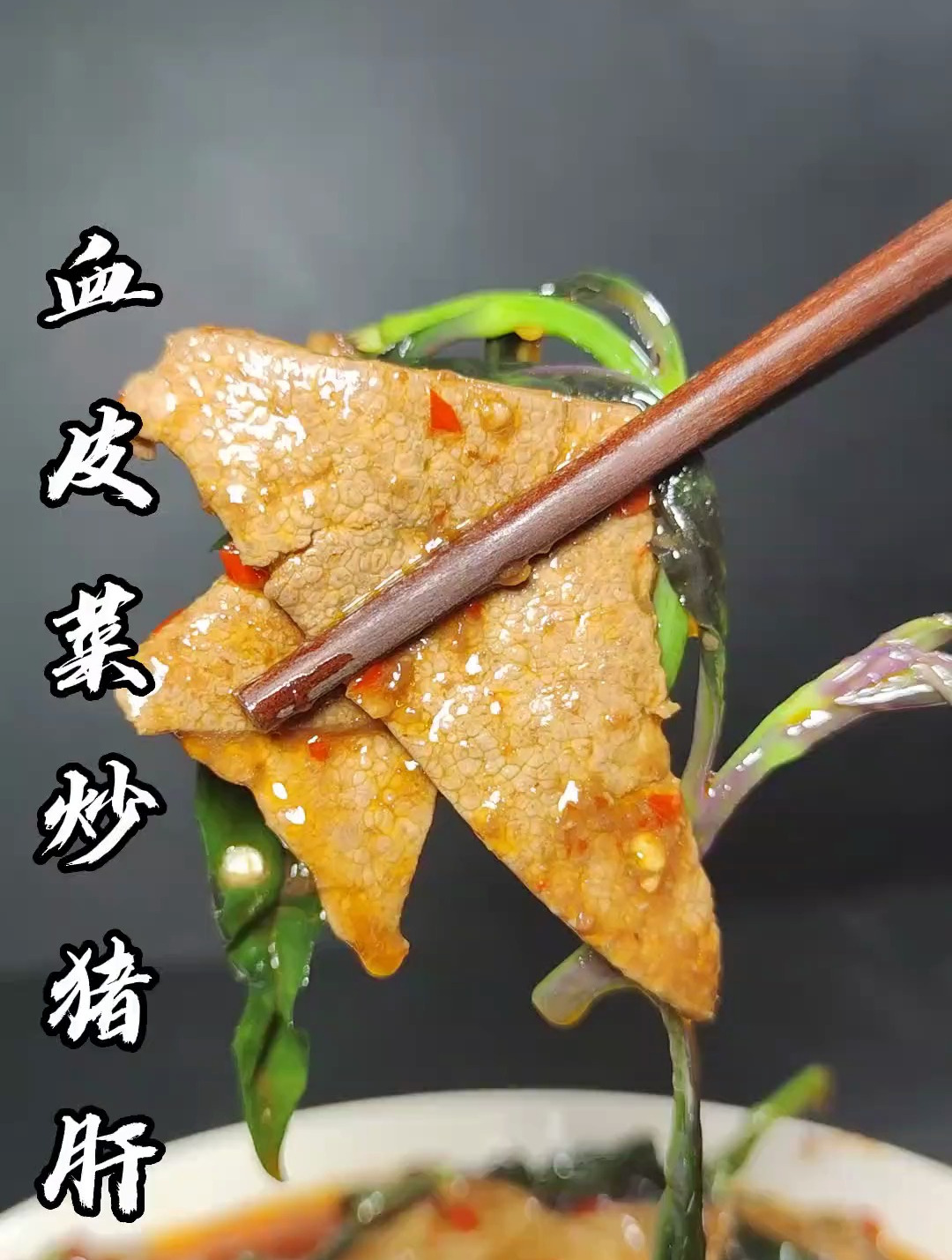 今天分享一道血皮菜炒猪肝