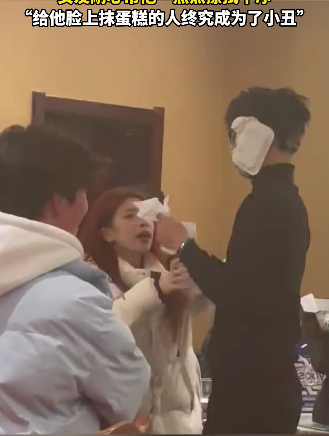男子脸上被糊满奶油,女友耐心帮他一点点擦拭干净