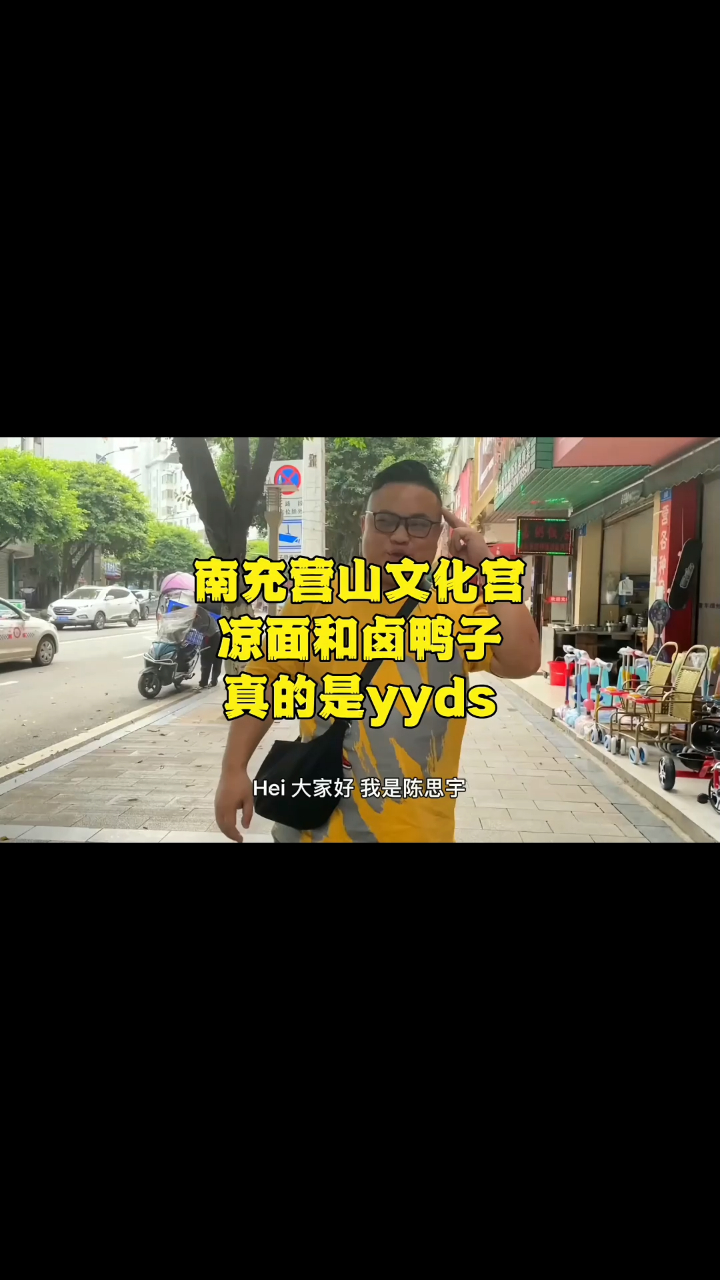 营山凉面和卤鸭子真的yyds!