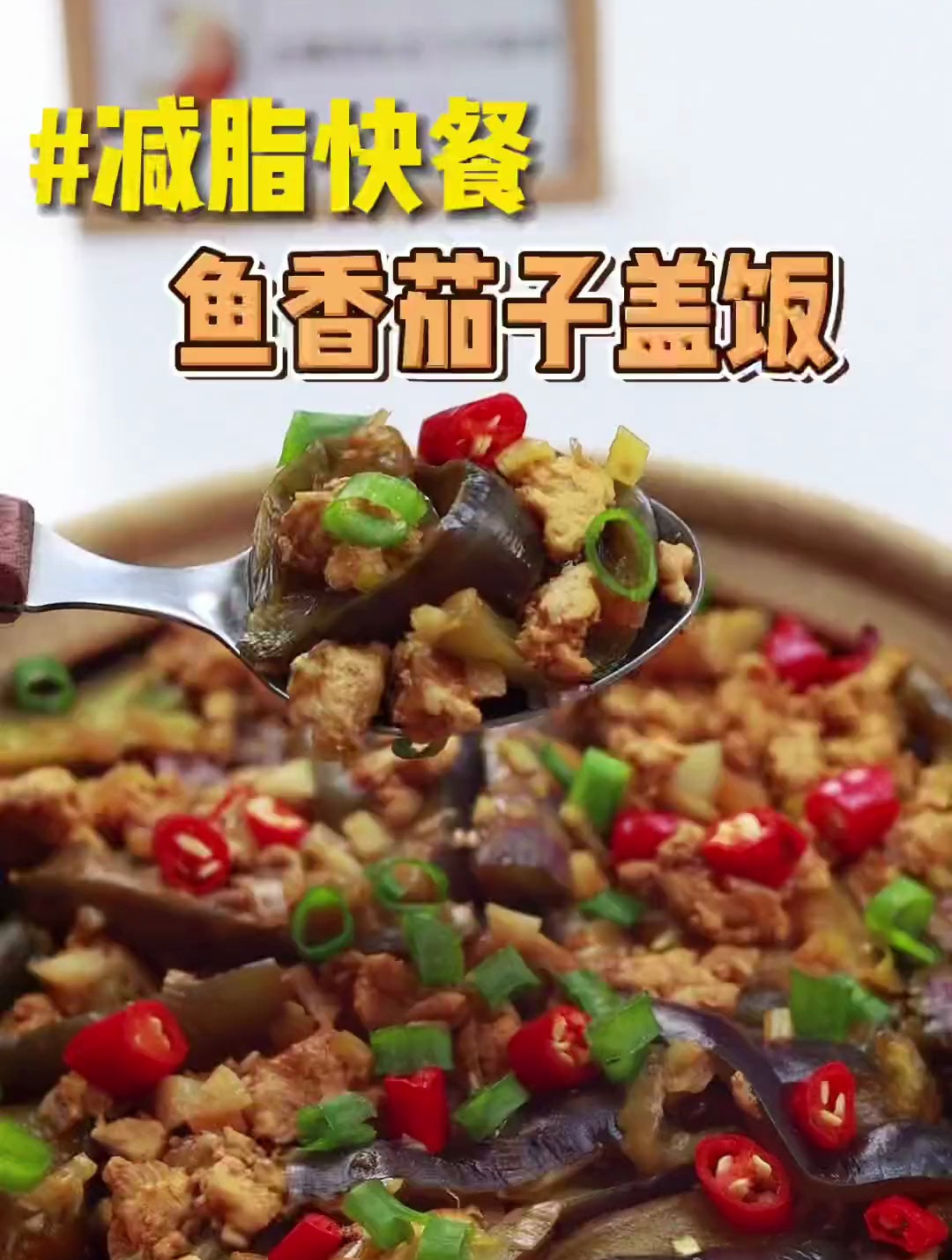 减脂快餐,鱼香茄子盖饭,健康减脂不会看我!