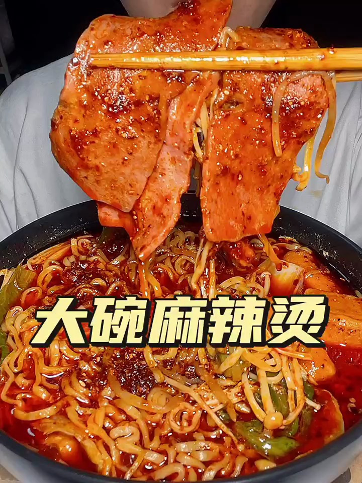 美食吃播:今天吃个大碗麻辣烫加培根超香的