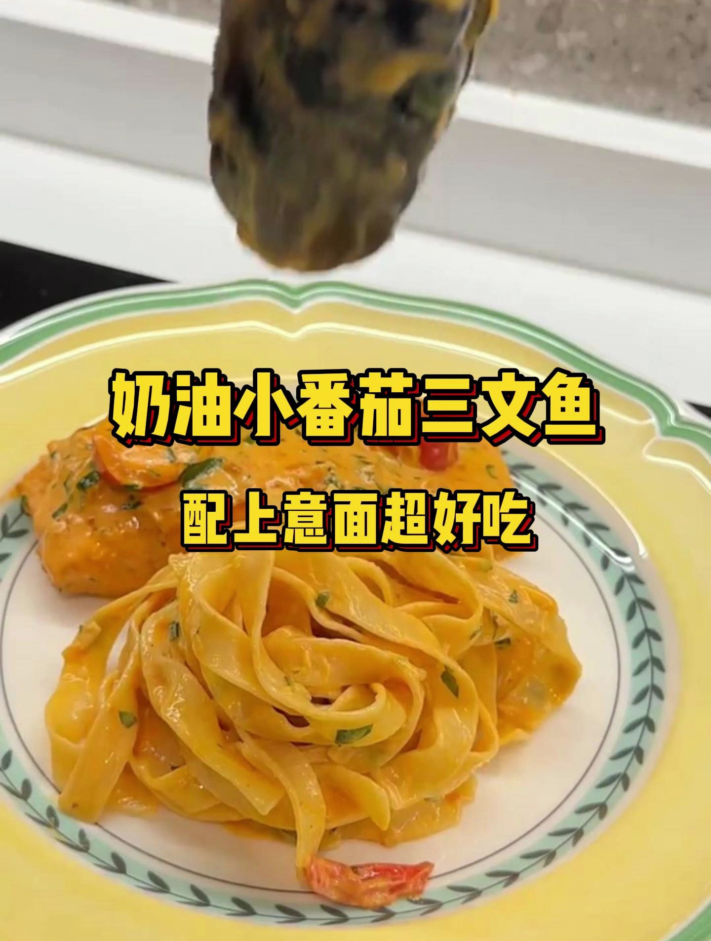 奶油小番茄三文鱼!三文鱼的心动做法,配上宽意面,奶香十足