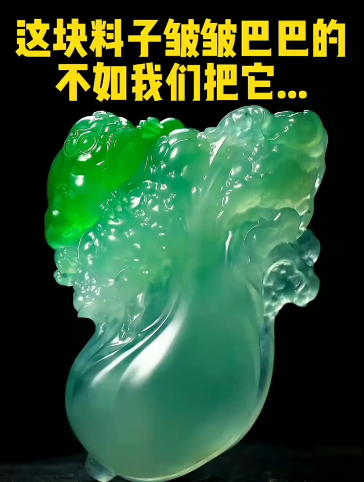 绿白两色的翡翠白菜,寓意一身正气、官运亨通、财源广进……