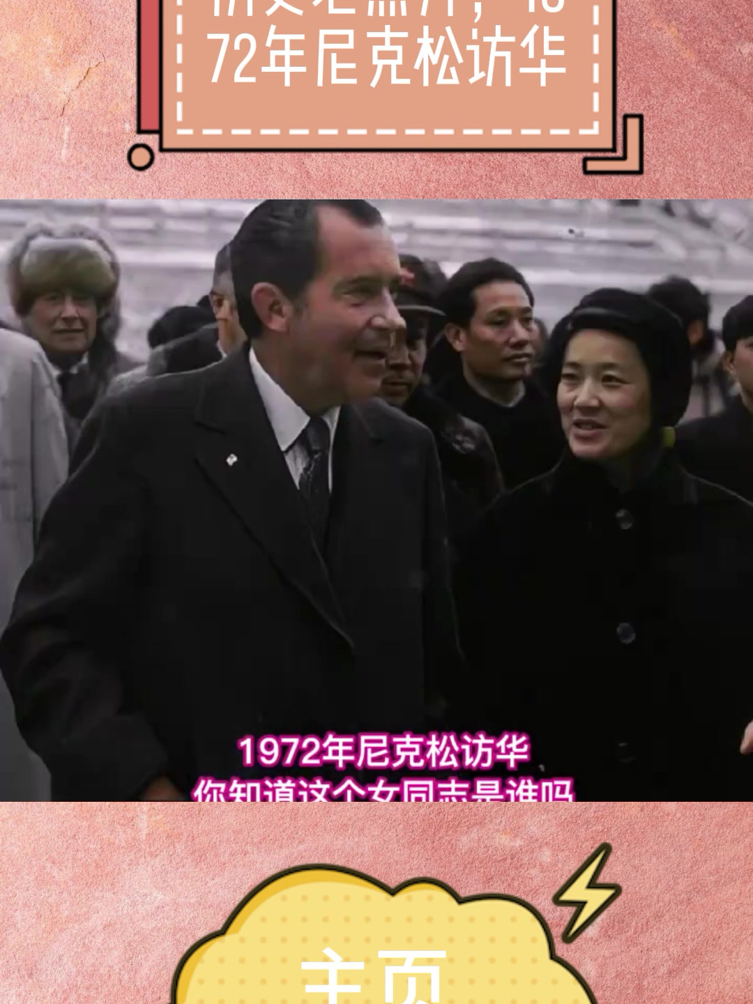 历史老照片,1972年尼克松访华