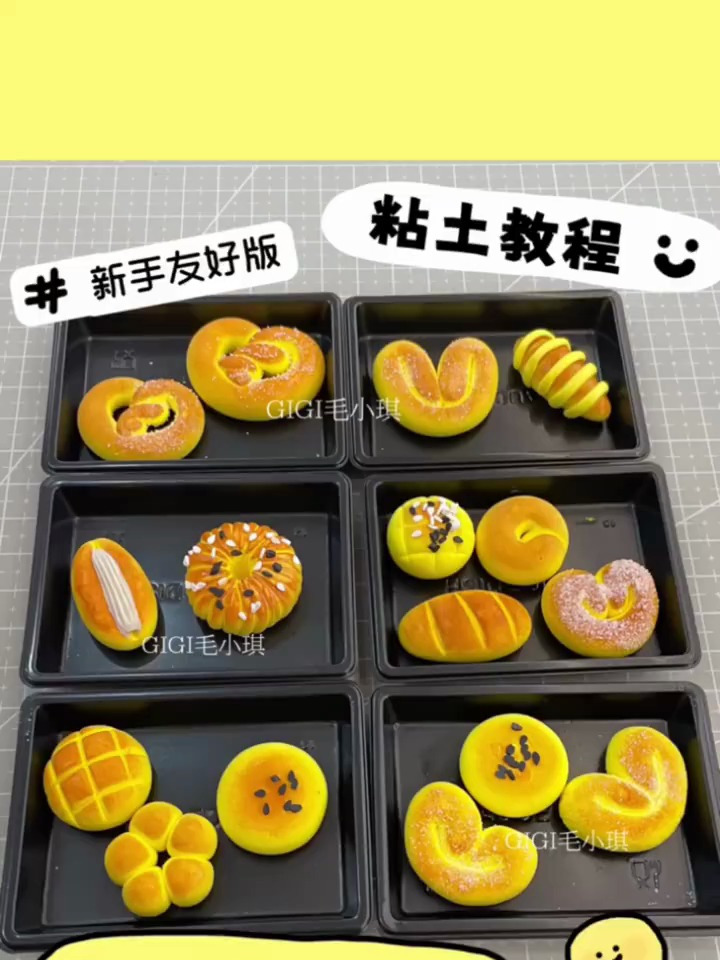 超轻黏土版的小面包教程来啦