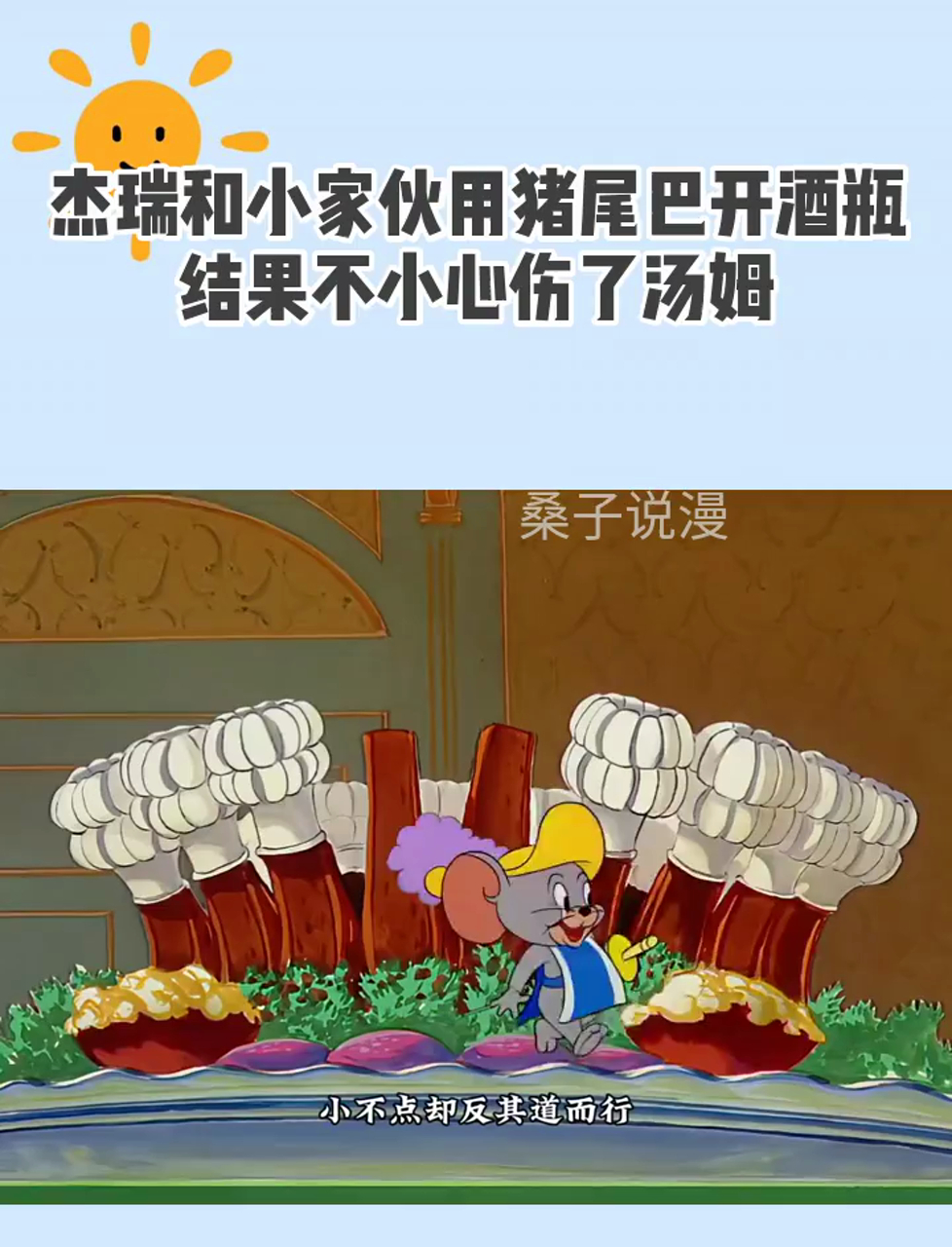 杰瑞和小家伙用猪尾巴开酒瓶,结果不小心伤了汤姆