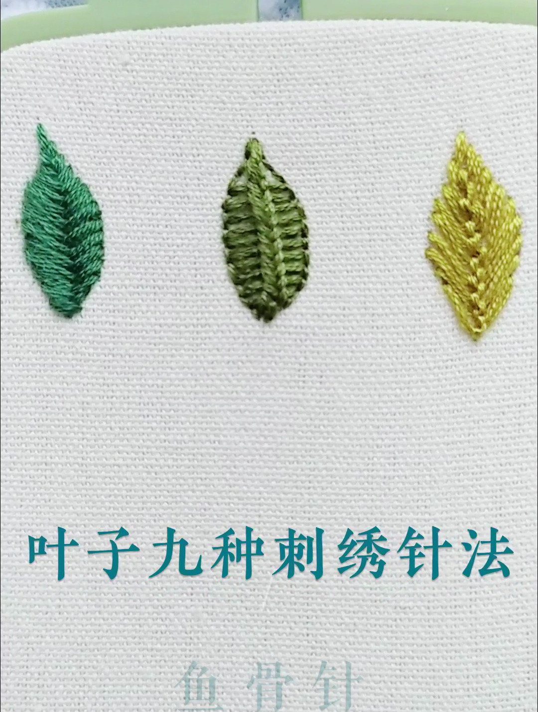 九种叶子的刺绣针法——鱼骨针