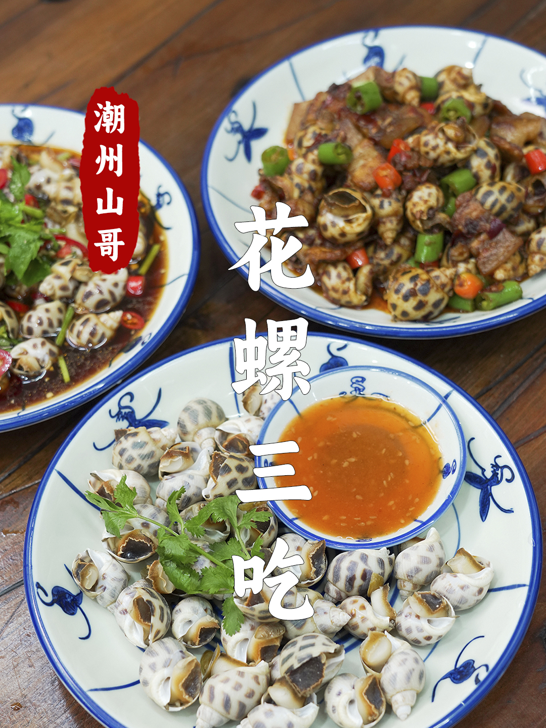 白灼花螺,腌花螺,香辣花螺,花螺三种做法