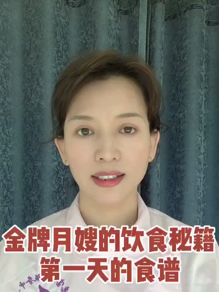 金牌月嫂的饮食秘籍-第一天的食谱坐月子的第一天要吃什么?