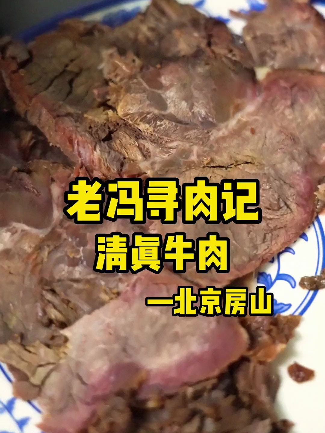 一家藏在村子里的牛肉馆,相当有个性的老板