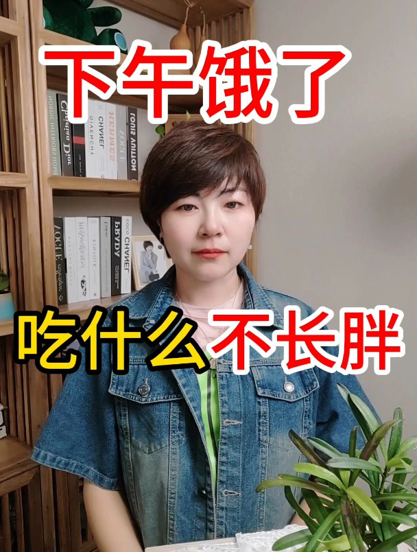 假如下午饿了,吃什么会不长胖?