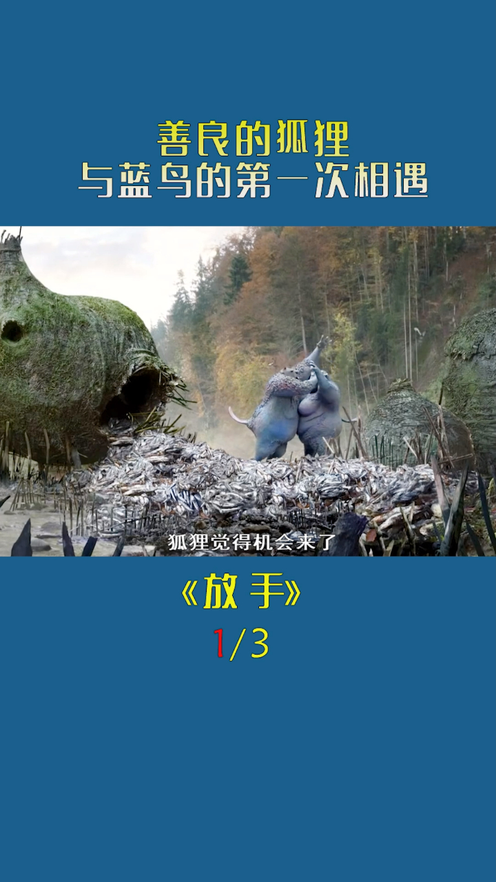 这只狐狸爱吃鱼,被发现后逃回家,蓝色精灵降生啦!