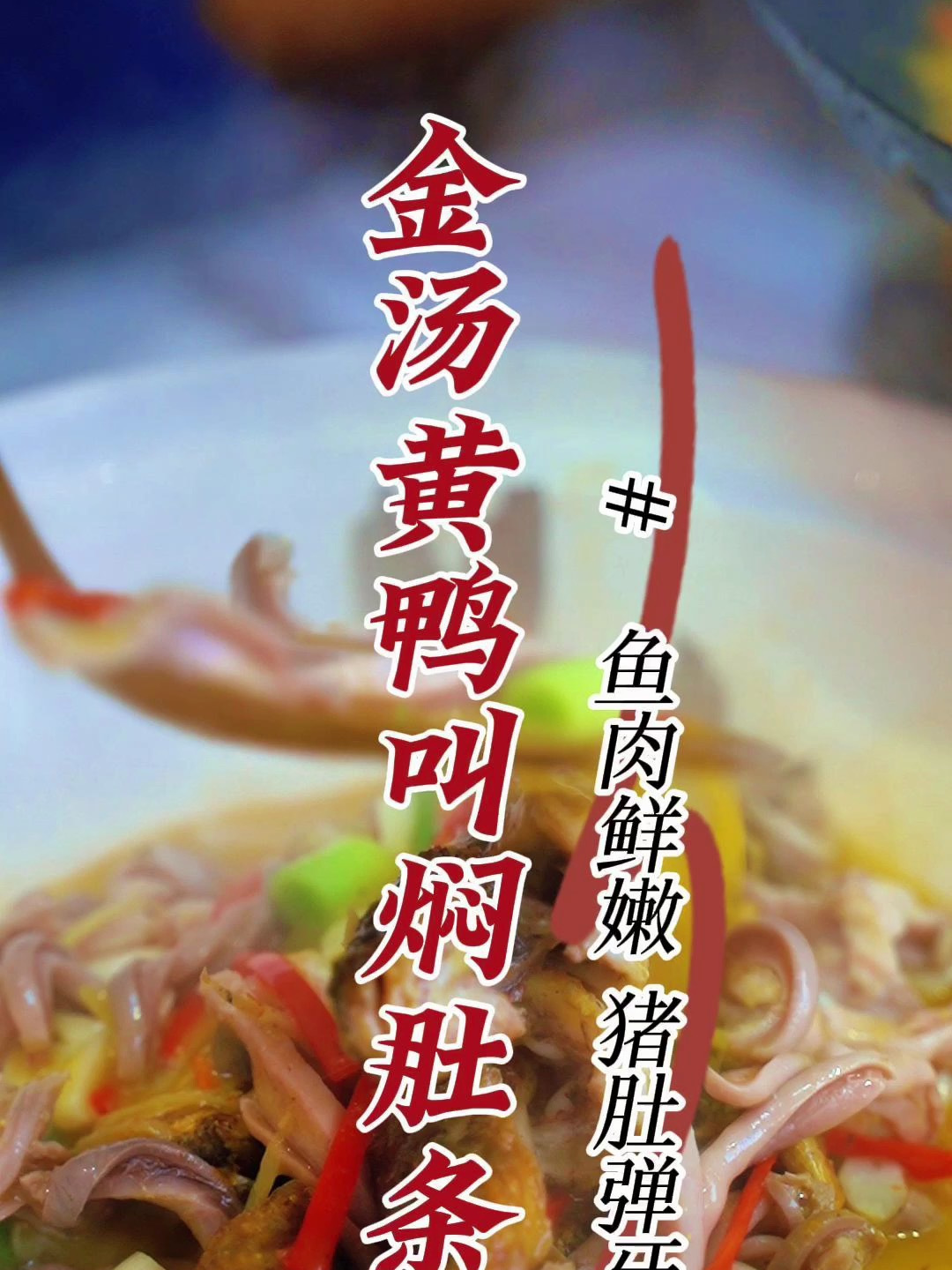 回忆老湘菜第六十道——金汤黄鸭叫焖肚条,鱼肉鲜嫩,猪肚弹牙