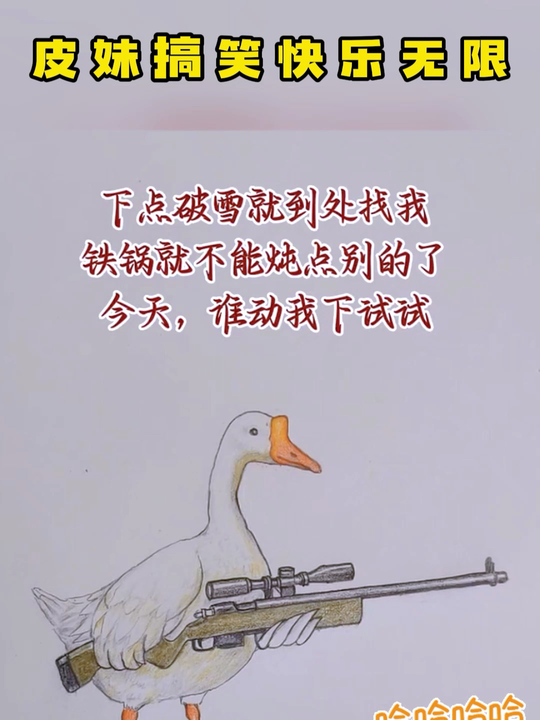 大鹅:下点雪就到处找我 搞笑配音 铁锅炖大鹅 搞笑