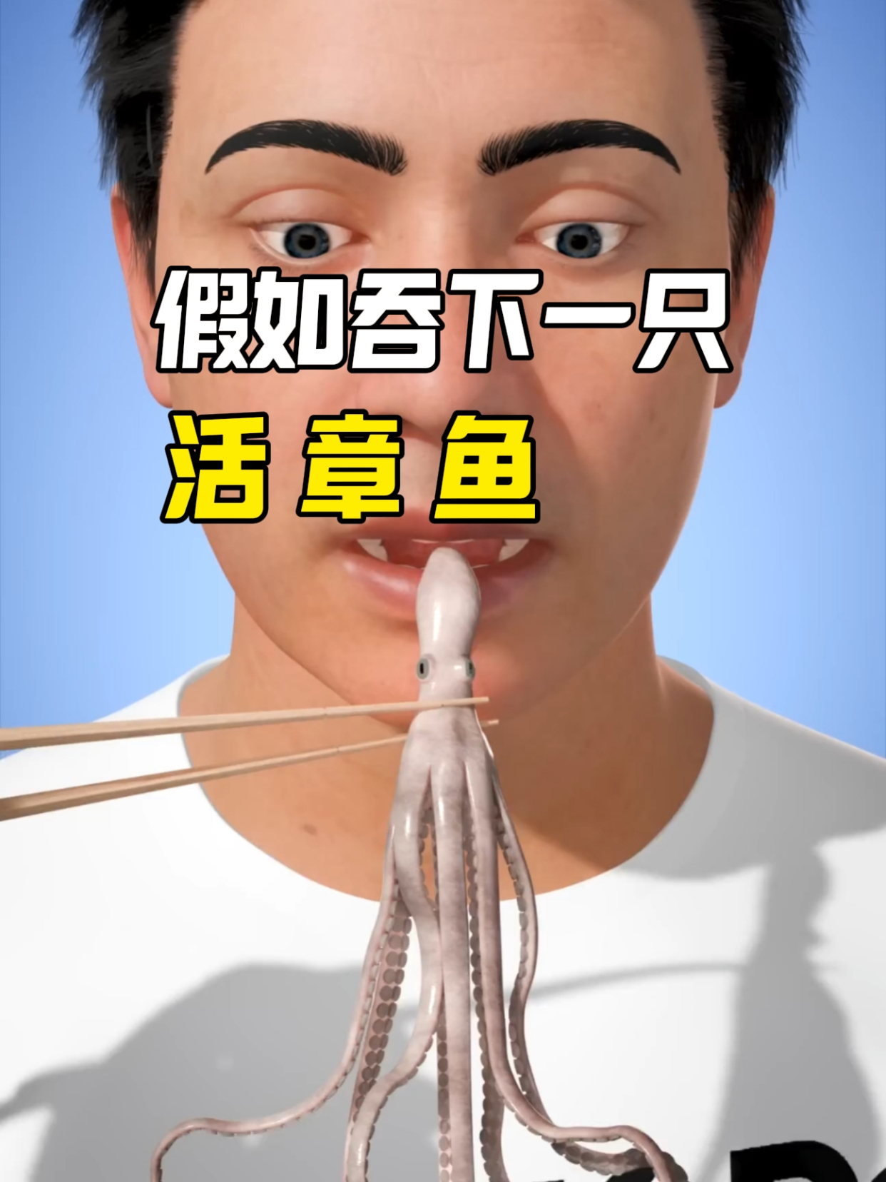 假如你吞掉一只活章鱼,会发生什么