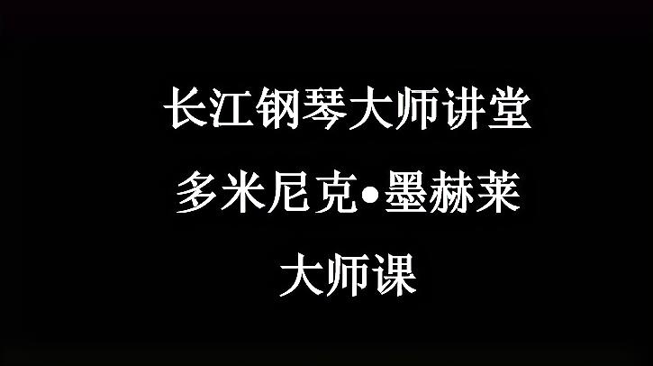 [图]长江钢琴大师讲堂-多米尼克•墨赫莱 拉威尔《夜之幽灵》