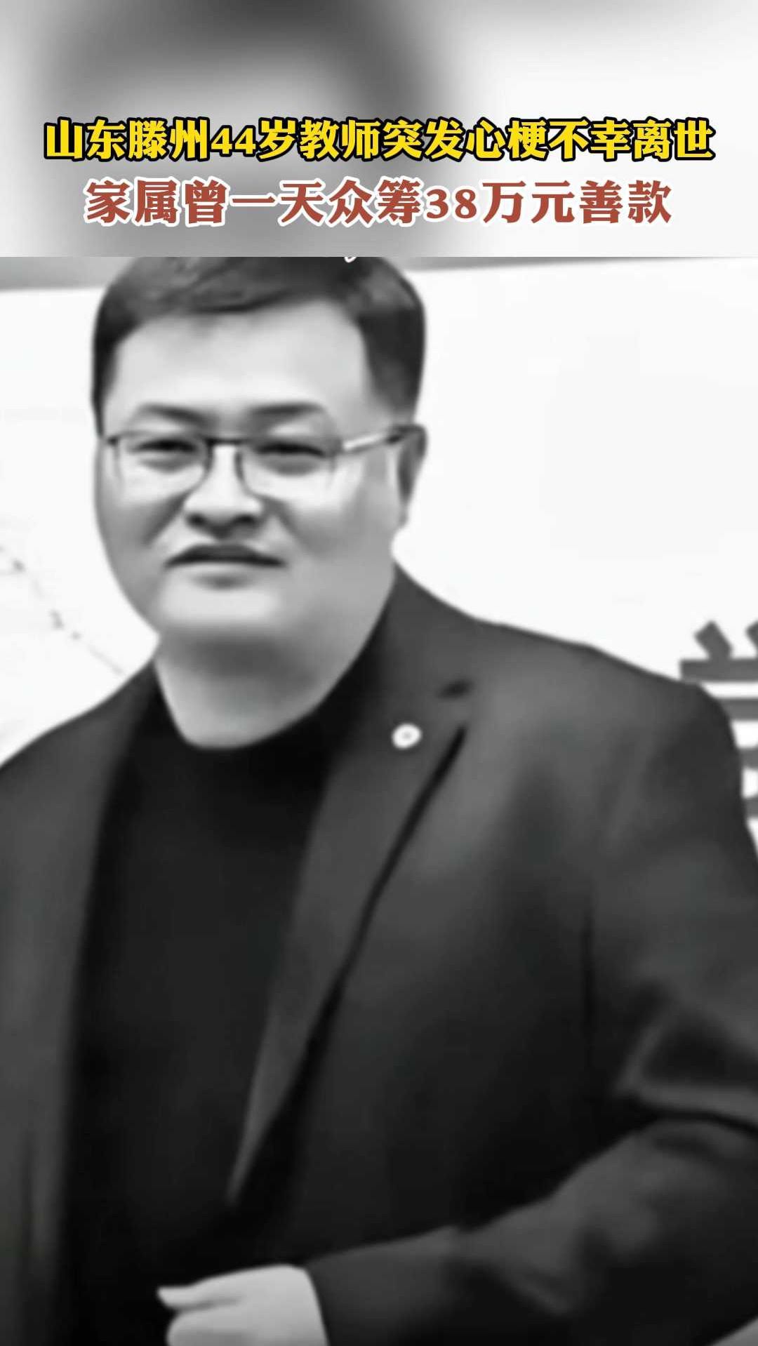 山东44岁教师突发心梗不幸离世,家属曾一天众筹38万元善款