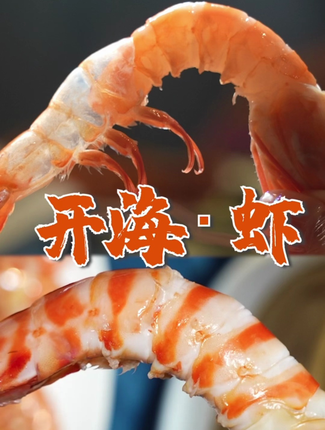 虾什么时候吃才肥美?海鲜酒家行政总厨教你小技巧