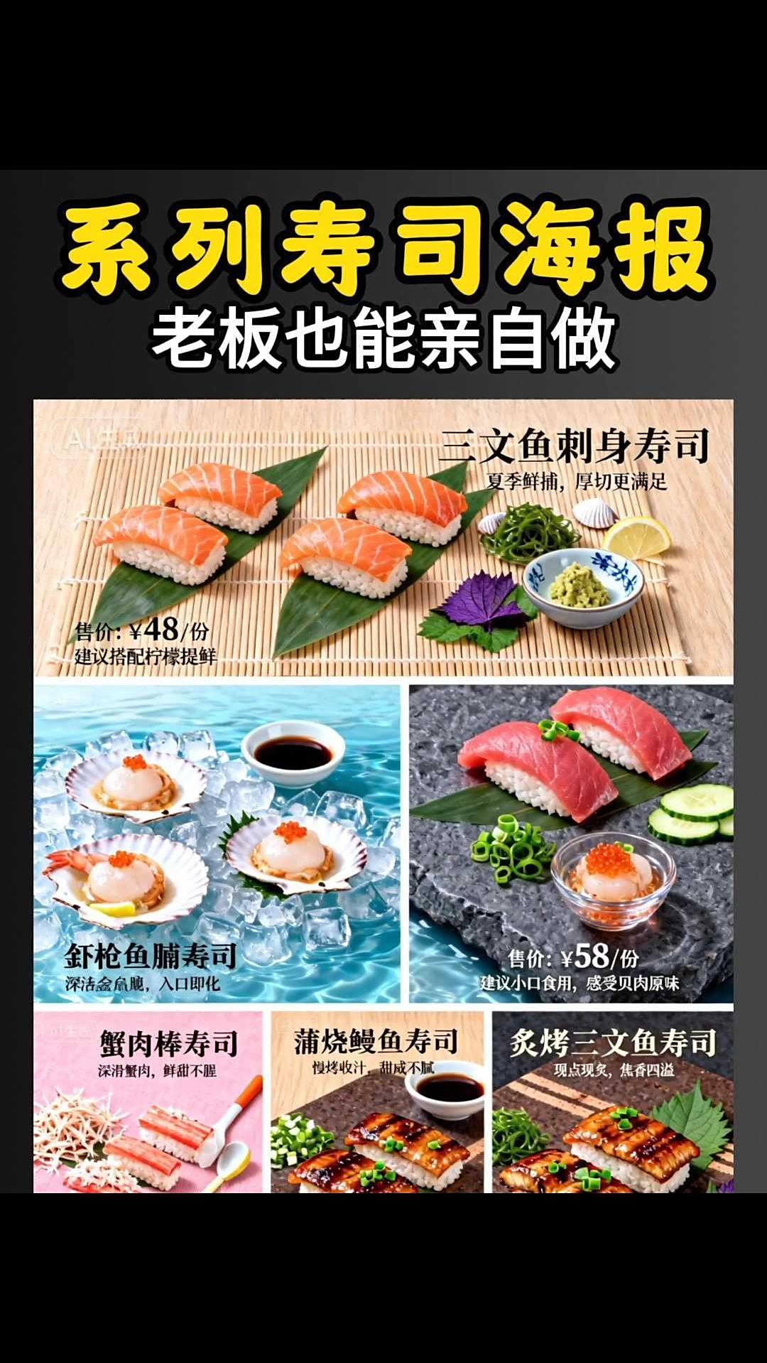 系列寿司海报，老板也能亲自做，附提示词