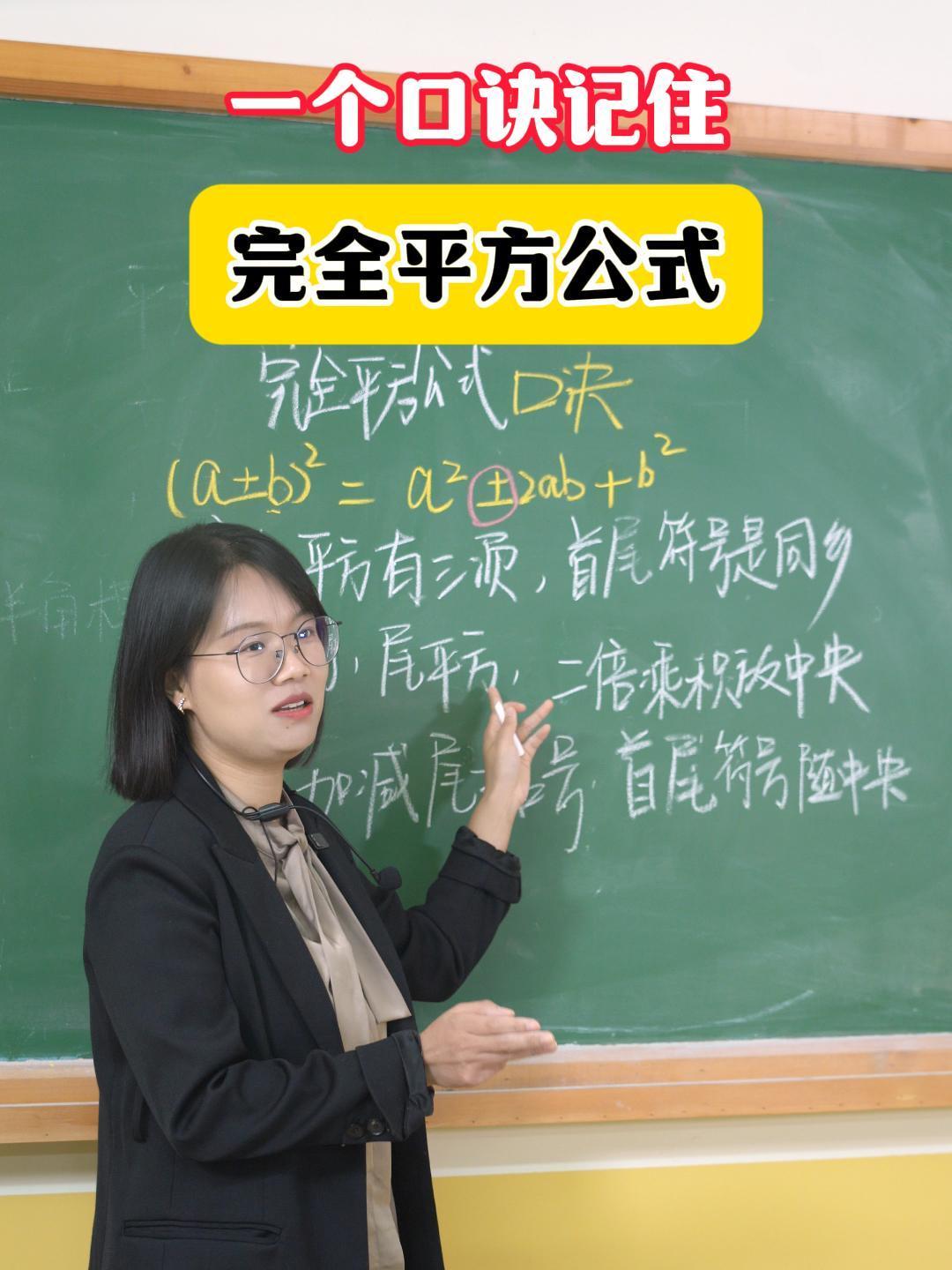 一个口诀记住完全平方公式
