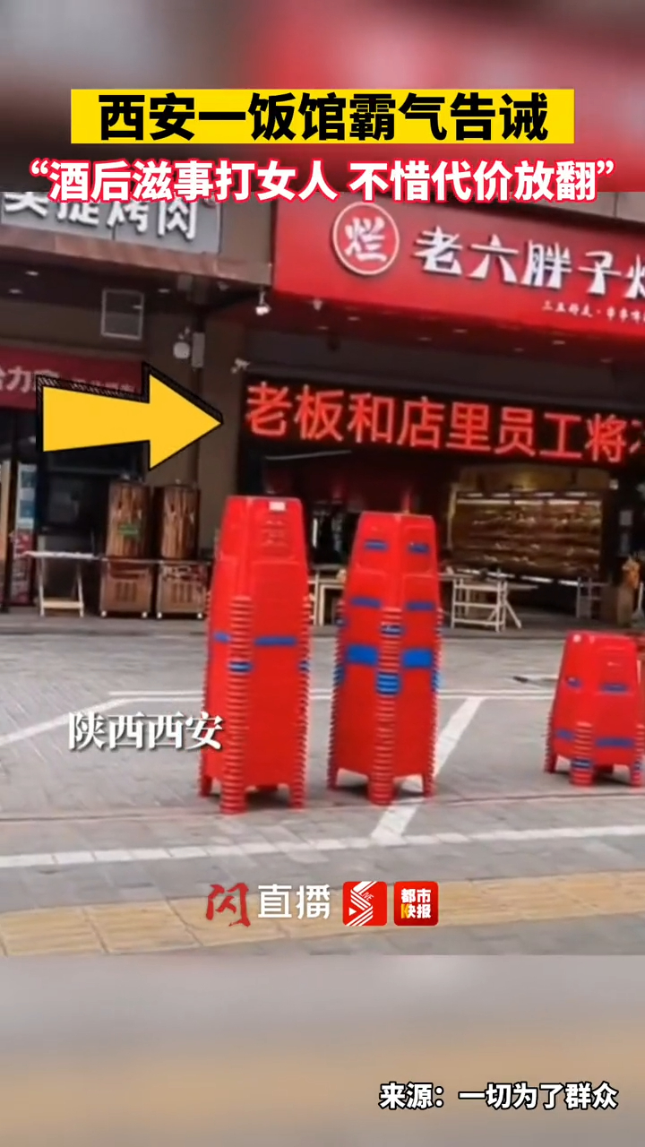 安全感!西安一饭馆霸气告诫(陕西都市快报)