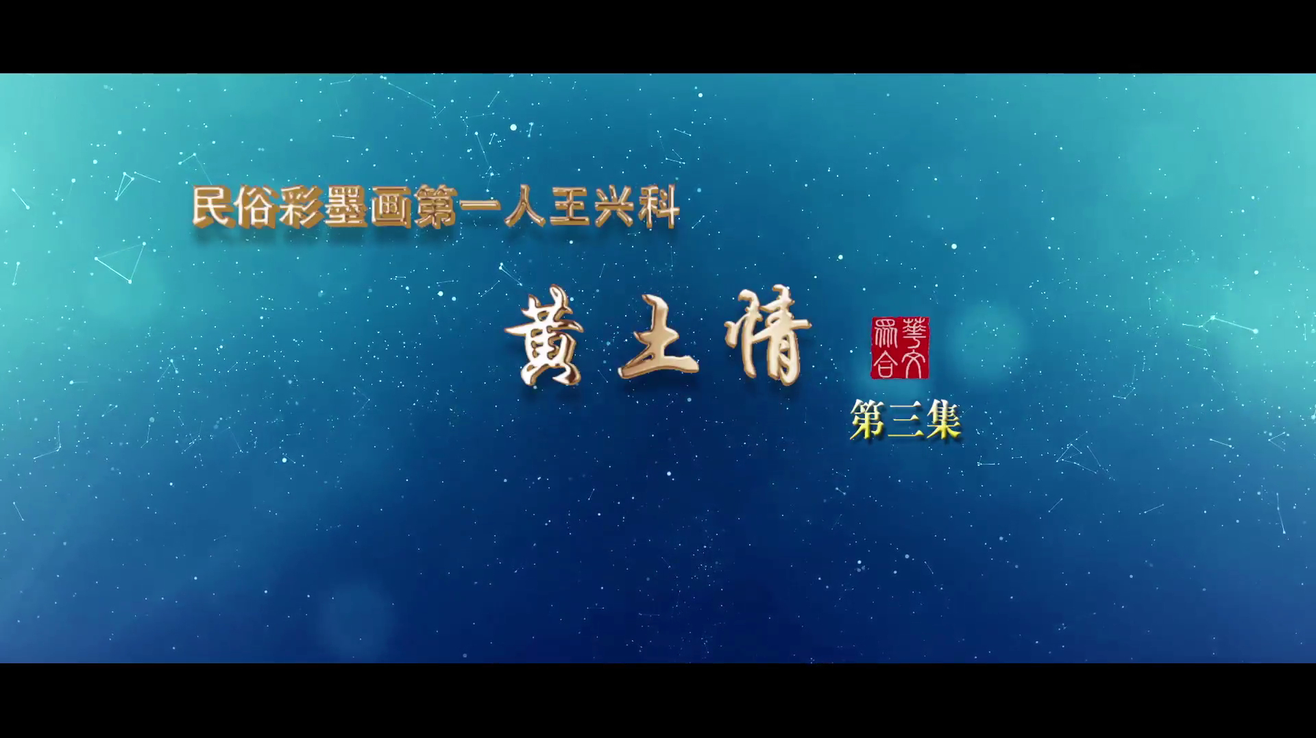 民俗彩墨画第一人王兴科:黄土情(三)