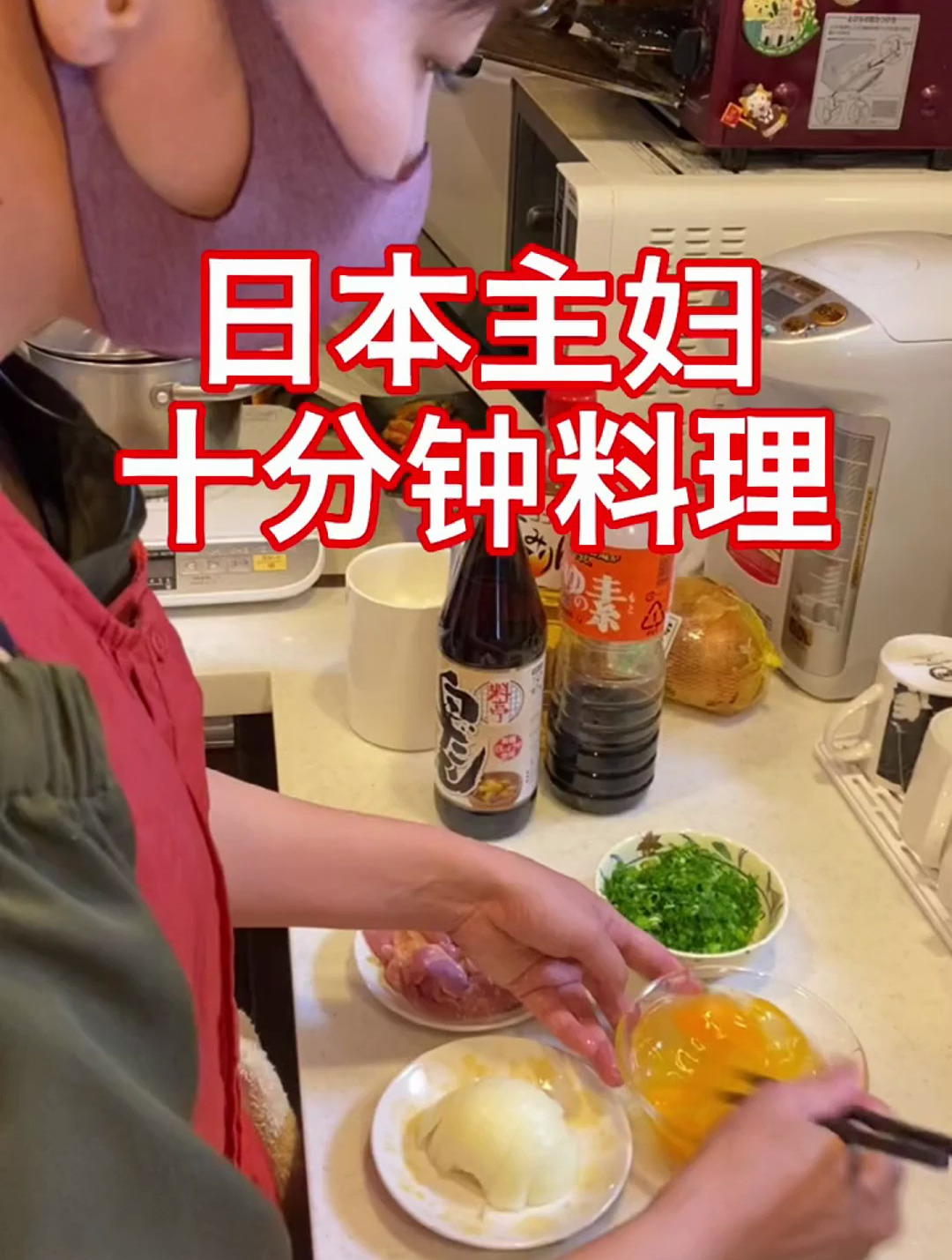 日本主妇十分钟料理