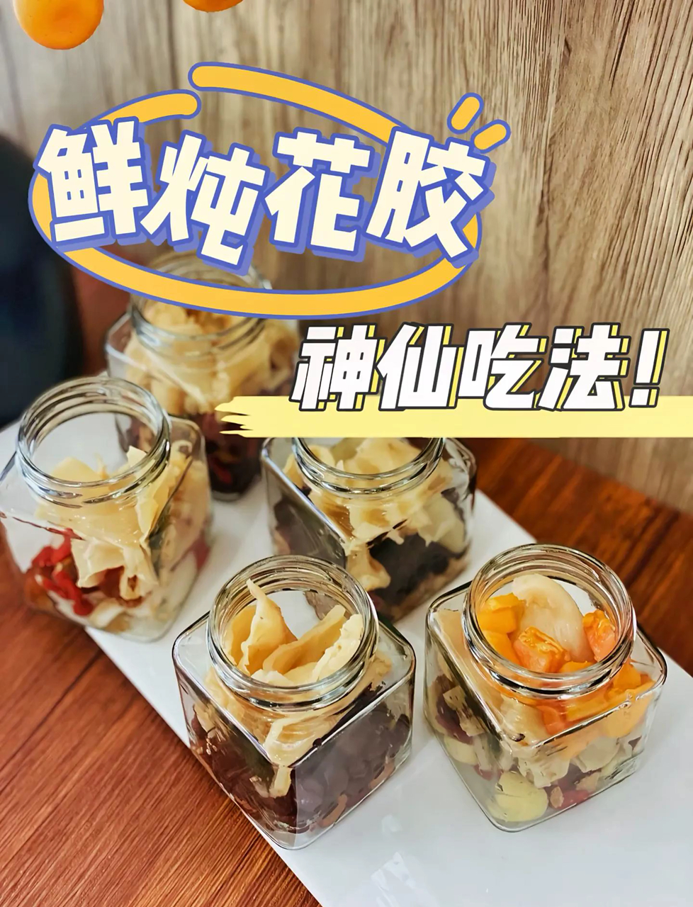 新鲜炖花胶,鱼胶美食大全,花胶甜品,健康滋补秘方