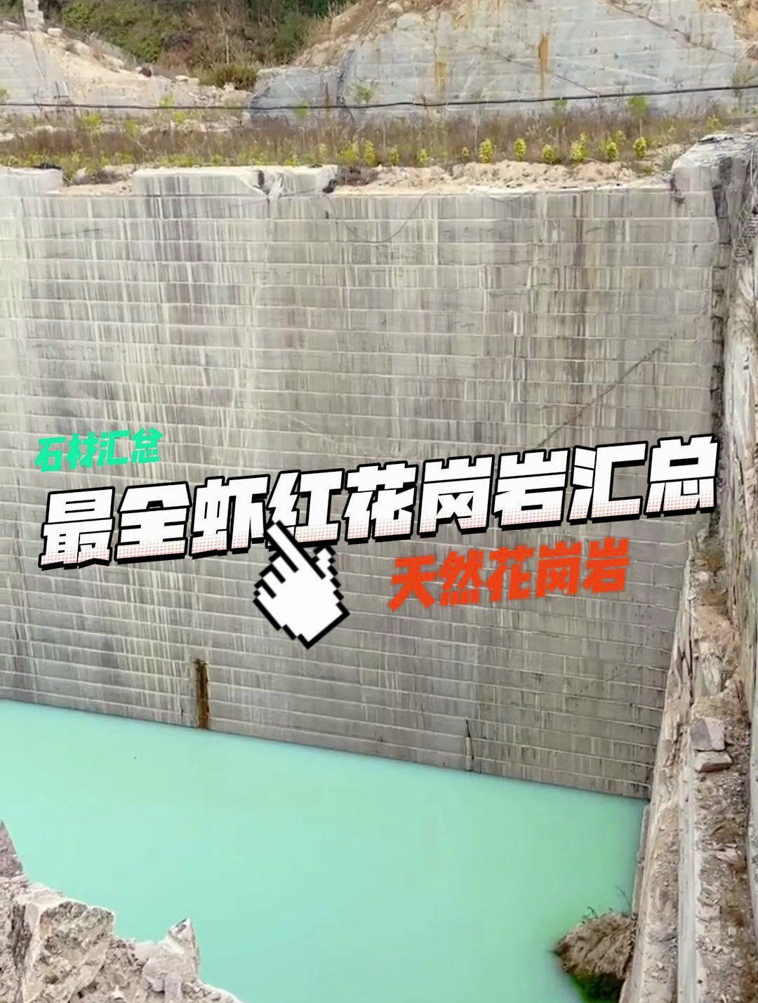 万石网石材小课堂:国产虾红汇总