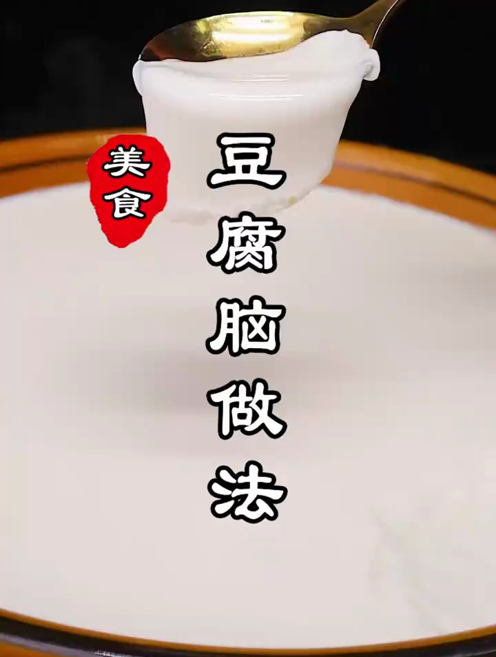 分享豆腐脑的做法,看看这样的豆腐脑?你喜欢吗?