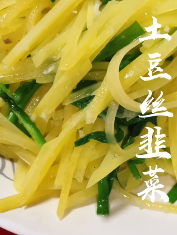 一起学做菜 土豆丝炒韭菜