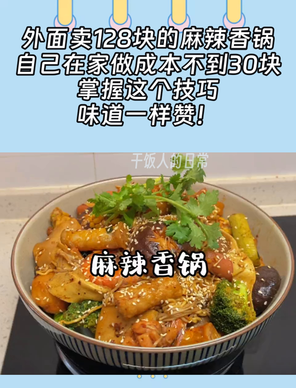 外面卖128块的麻辣香锅,自己在家做成本不到30块,掌握这个技巧,味道一样赞!