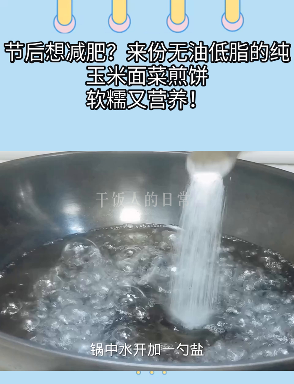 节后想减肥?来份无油低脂的纯玉米面菜煎饼,软糯又营养!