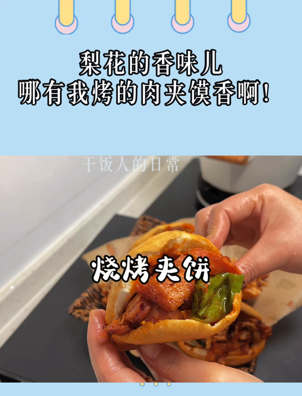 梨花的香味儿,哪有我烤的肉夹馍香啊!