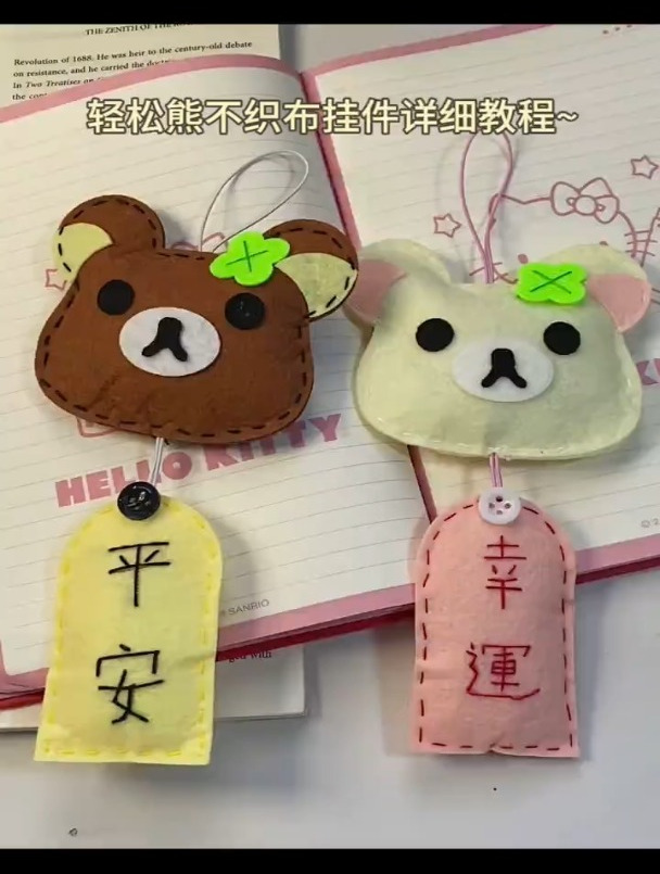 轻松熊不织布挂件详细教程～