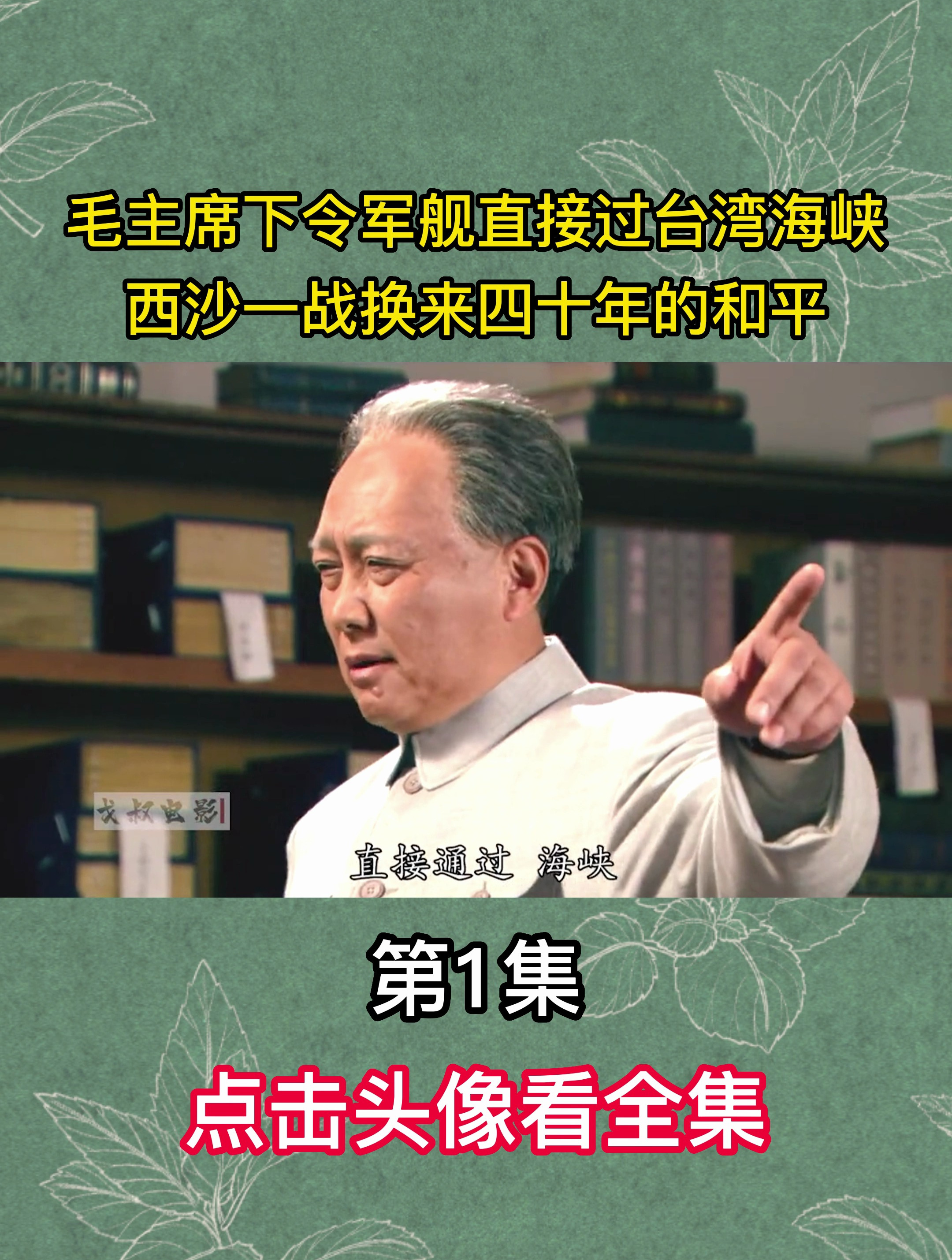 毛主席下令军舰直接过台湾海峡,西沙一战换来40年的和平,第1集