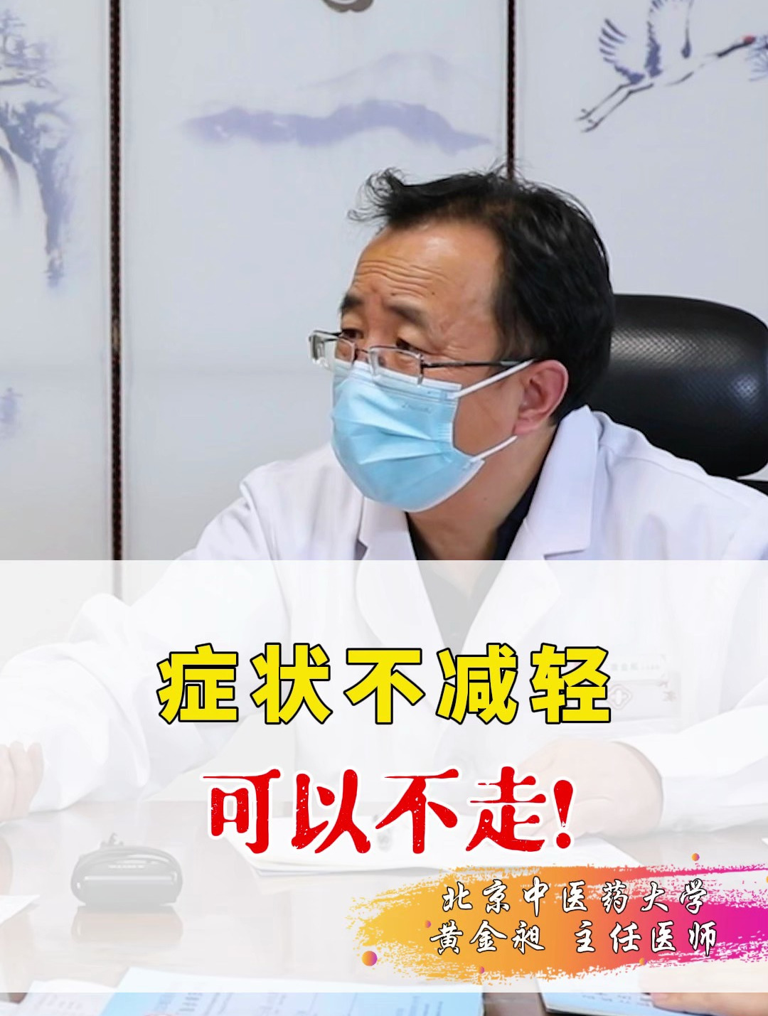 症状不减轻可以不走!