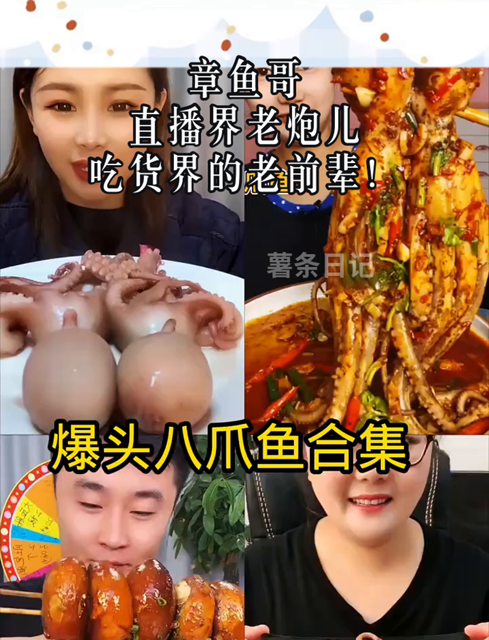 章鱼哥,直播界老炮儿,吃货界的老前辈!