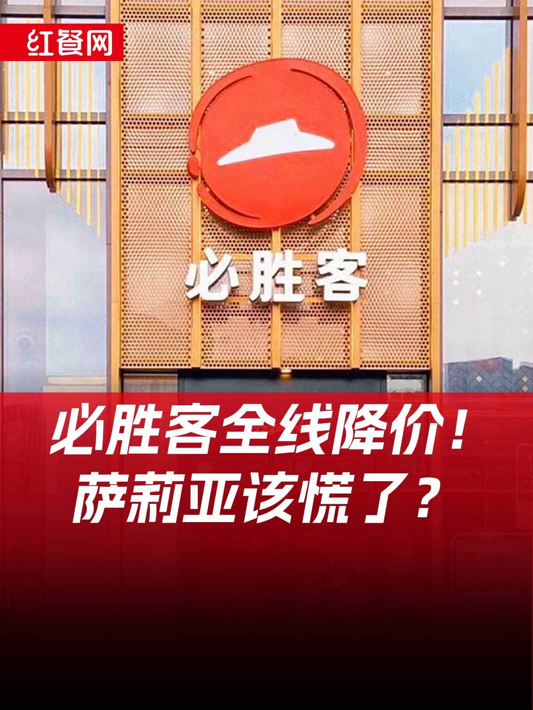 定价腰斩!全线降价!必胜客开卷“9块9”,萨莉亚要慌了?