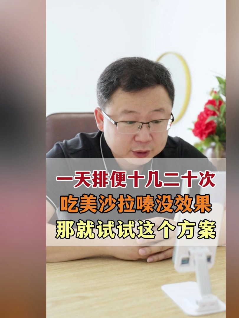 一天排便十几次二十几次,吃美沙拉嗪没效果,那就试试这个方案