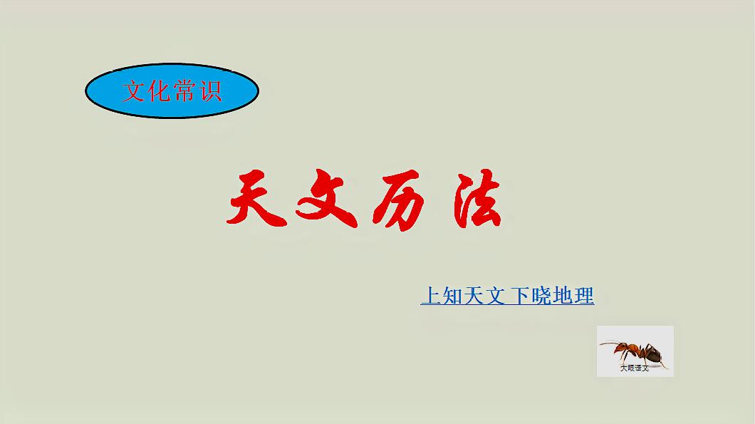 [图]高考语文要求上知天文下知地理,天文历法是必考点,你吃透了吗?