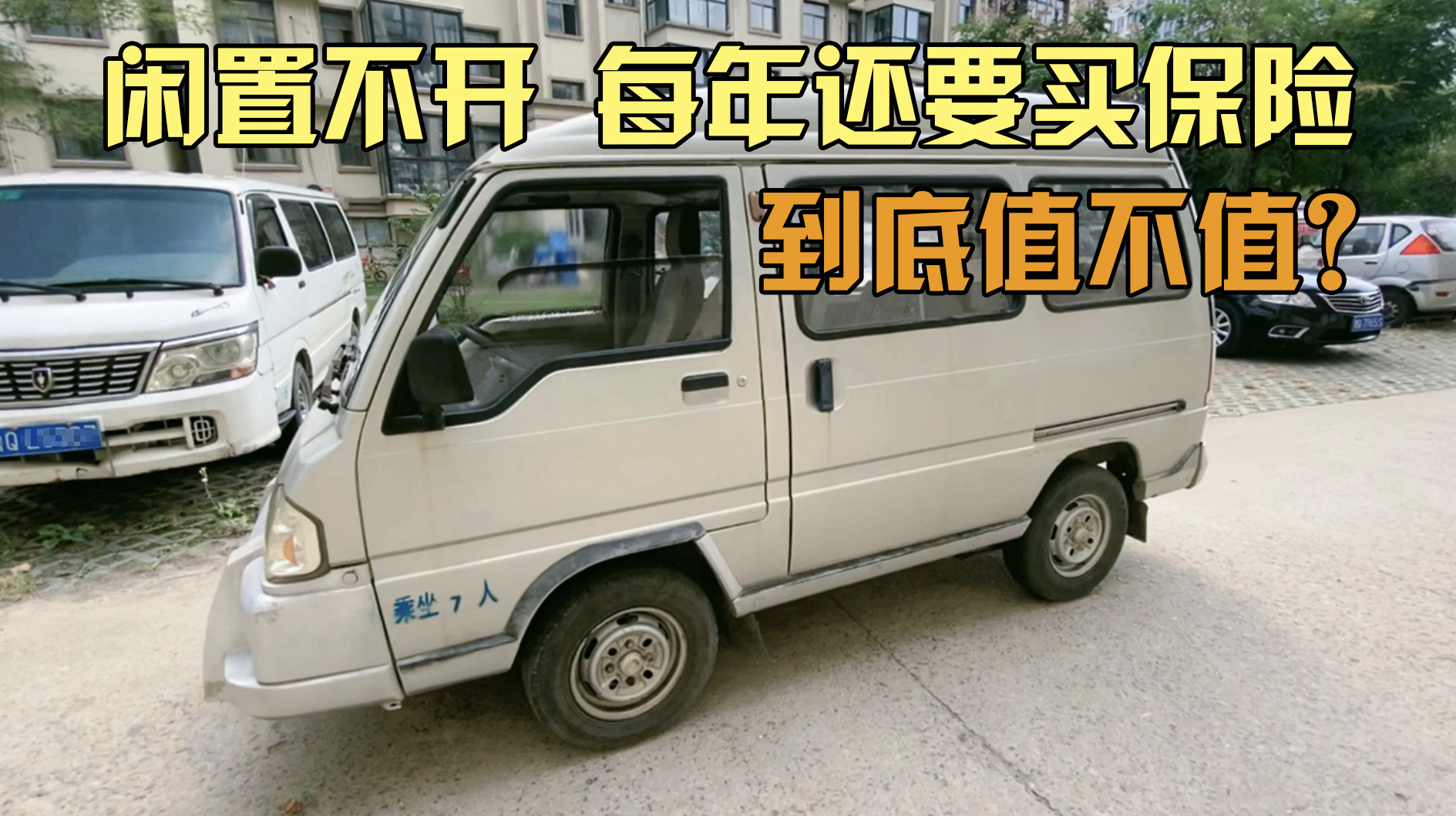 小伙家里闲置一辆破面包车,每年还要审车买保险养着,到底值不值