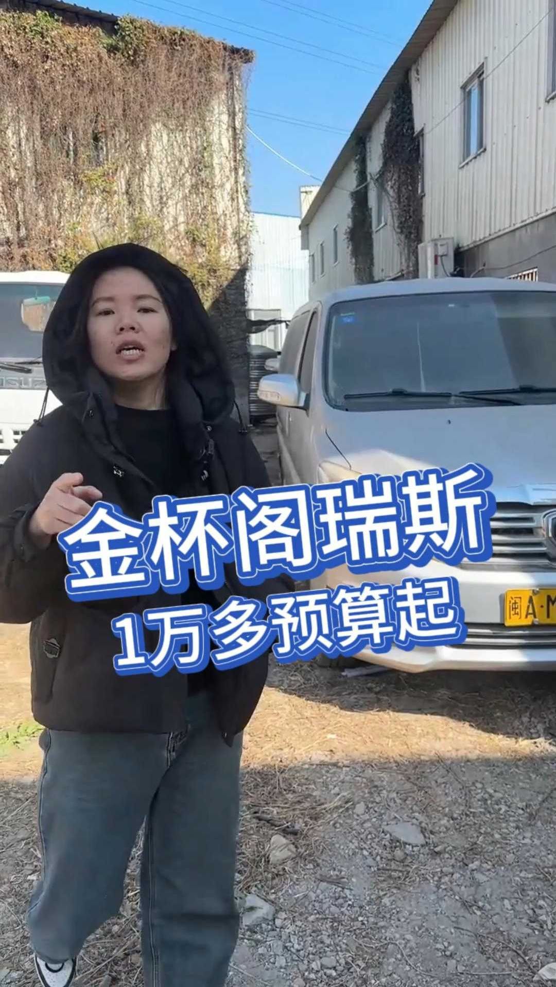 金杯阁瑞斯11座,1万多预算起