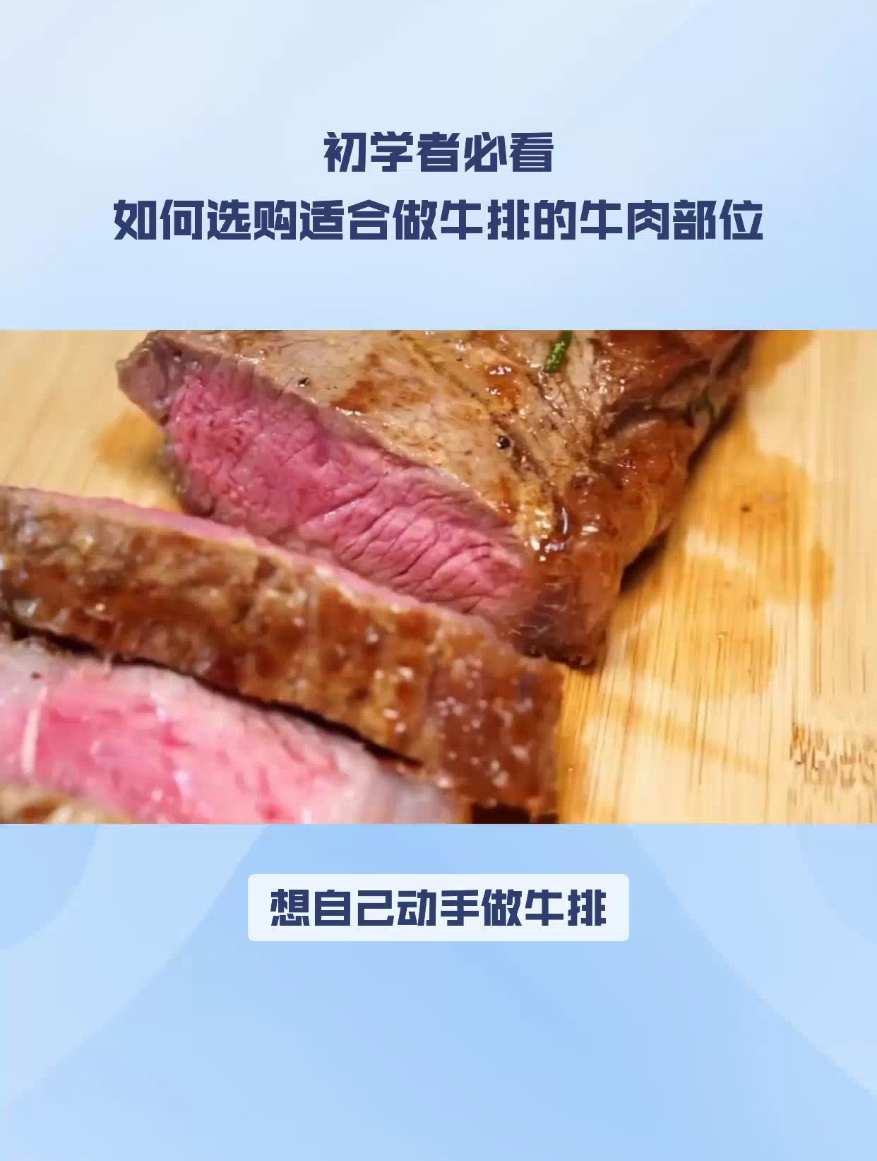 初学者必看:如何选购适合做牛排的牛肉部位