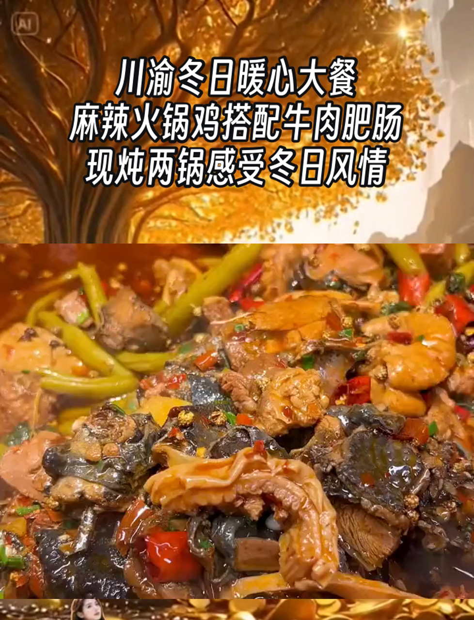 川渝冬日暖心大餐,麻辣火锅鸡搭配牛肉肥肠,现炖两锅感受冬日风情