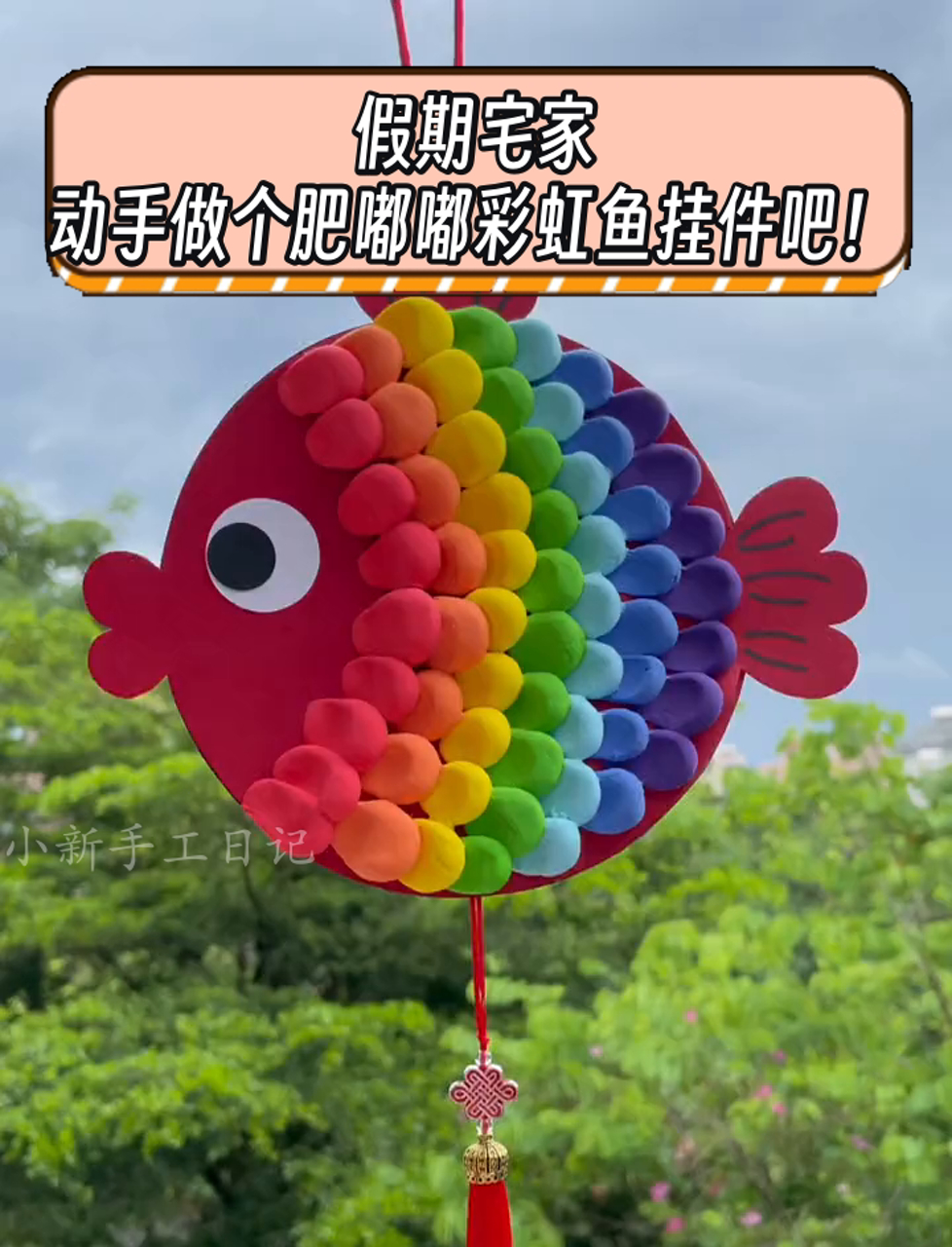 假期宅家,动手做个肥嘟嘟彩虹鱼挂件吧!